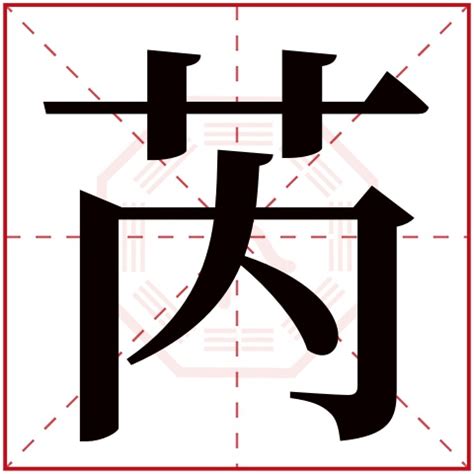 芮 名字 意思|芮字的含义和寓意